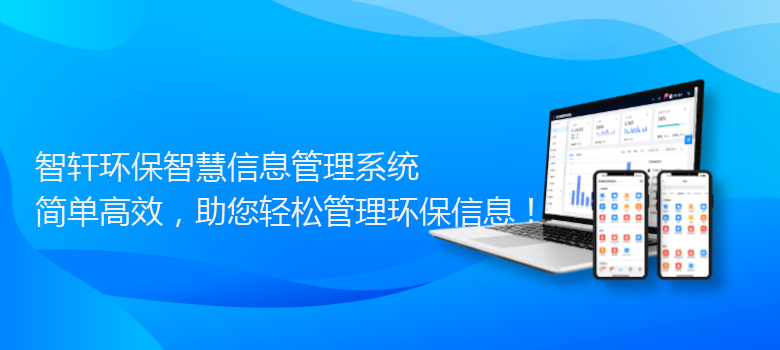 环保智慧信息管理系统